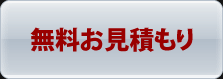 無料お見積もり