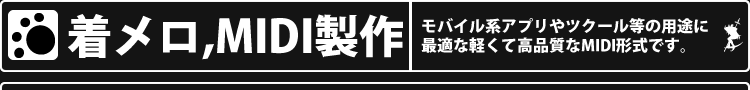 着メロ、MIDI製作プラン