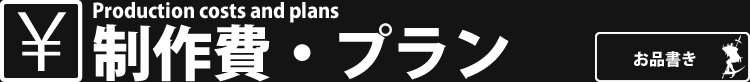 制作費・プラン