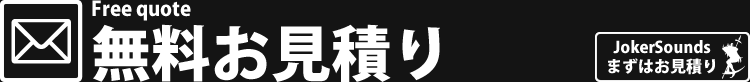 無料お見積り
