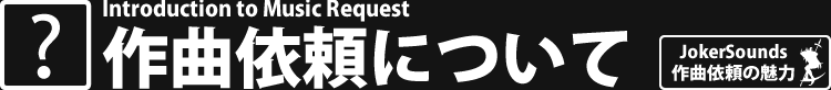 作曲依頼について